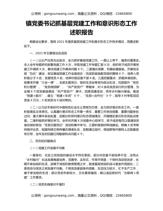 镇党委书记抓基层党建工作和意识形态工作述职报告
