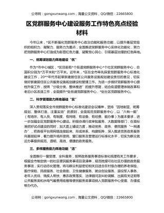 区党群服务中心建设服务工作特色亮点经验材料