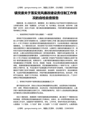 镇党委关于落实党风廉政建设责任制工作情况的自检自查报告