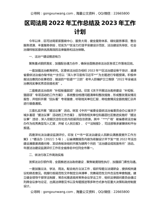 区司法局2022年工作总结及2023年工作计划