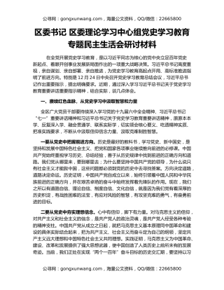区委书记 区委理论学习中心组党史学习教育专题民主生活会研讨材料