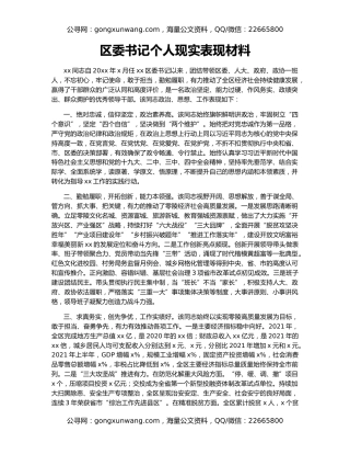 区委书记个人现实表现材料
