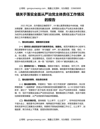 镇关于落实全面从严治党主体责任工作情况的报告