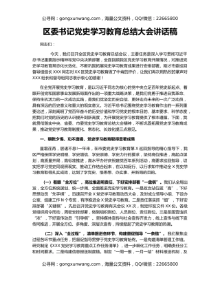 区委书记党史学习教育总结大会讲话稿