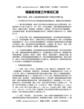 镇基层党建工作情况汇报