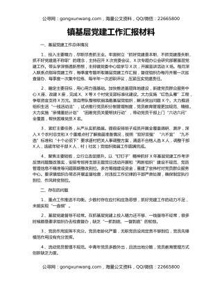 镇基层党建工作汇报材料
