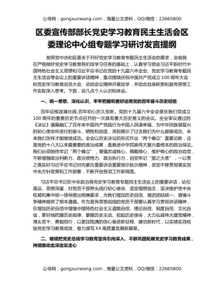 区委宣传部部长党史学习教育民主生活会区委理论中心组专题学习研讨发言提纲