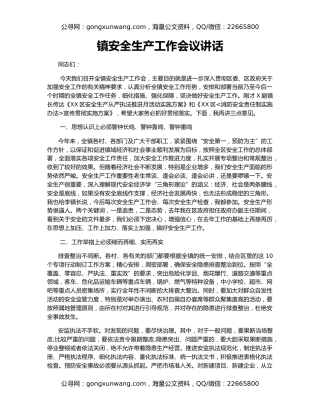 镇安全生产工作会议讲话
