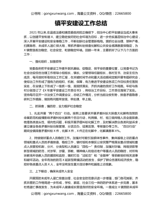 镇平安建设工作总结