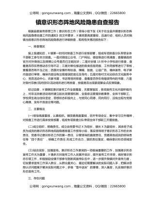 镇意识形态阵地风险隐患自查报告