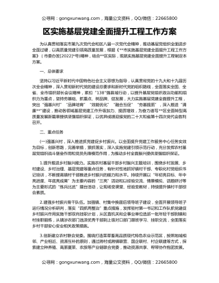 区实施基层党建全面提升工程工作方案