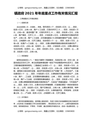 镇政府2021年年底重点工作有关情况汇报