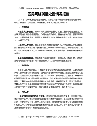 区局网络舆情处置情况报告