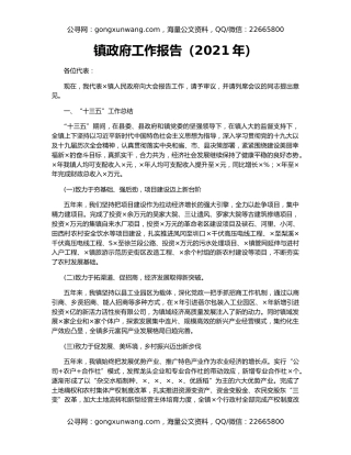 镇政府工作报告（2021年）
