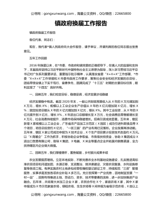 镇政府换届工作报告