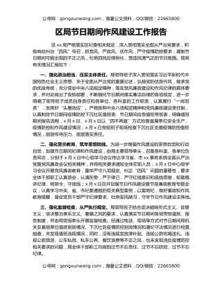 区局节日期间作风建设工作报告