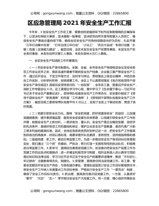 区应急管理局2021年安全生产工作汇报