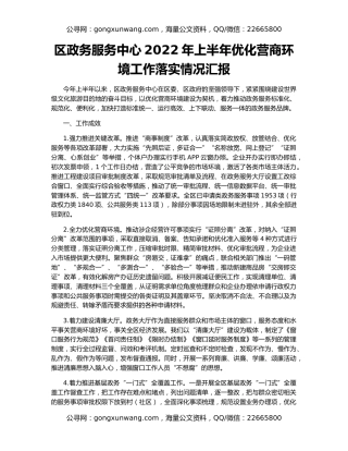 区政务服务中心2022年上半年优化营商环境工作落实情况汇报