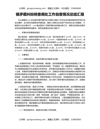 镇矛盾纠纷排查调处工作自查情况总结汇报