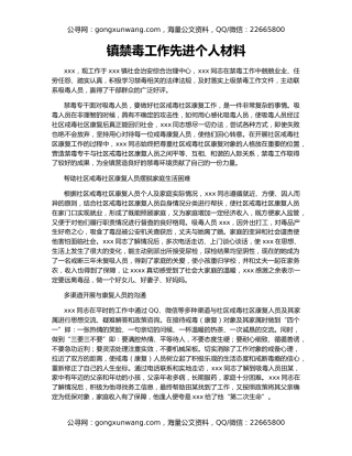 镇禁毒工作先进个人材料