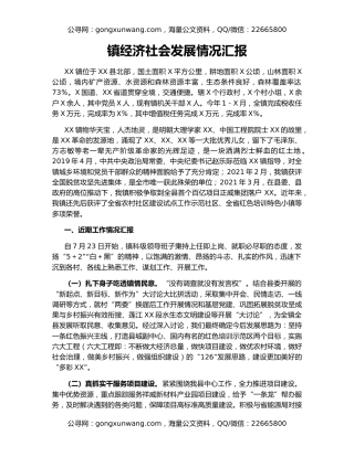 镇经济社会发展情况汇报