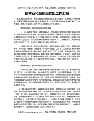 区林业和草原局党组工作汇报