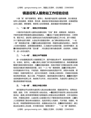 镇退役军人服务站工作经验总结