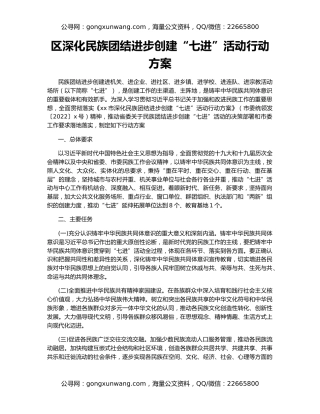 区深化民族团结进步创建“七进”活动行动方案