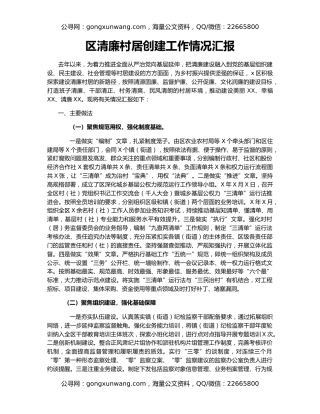 区清廉村居创建工作情况汇报
