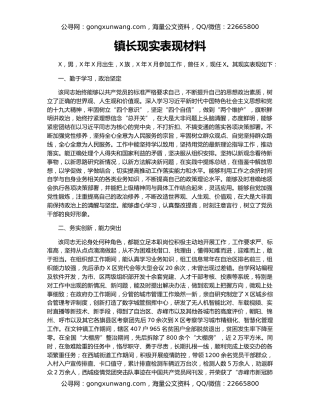 镇长现实表现材料