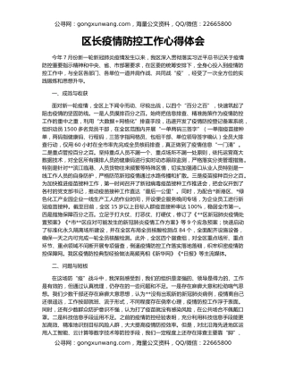 区长疫情防控工作心得体会