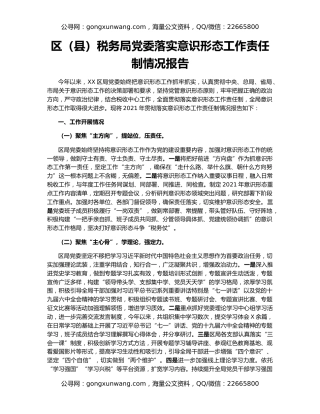 区（县）税务局党委落实意识形态工作责任制情况报告