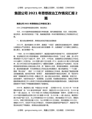 集团公司2021年思想政治工作情况汇报2篇