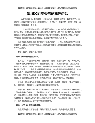 集团公司党委书记离任讲话