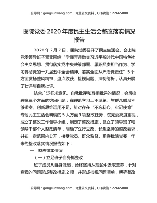 医院党委2020年度民主生活会整改落实情况报告