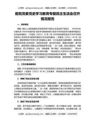 医院党委党史学习教育专题民主生活会召开情况报告