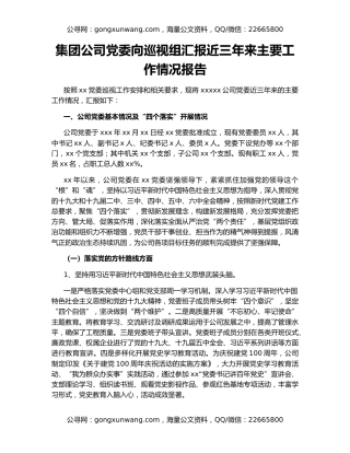 集团公司党委向巡视组汇报近三年来主要工作情况报告