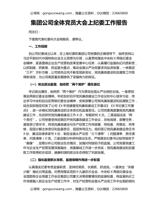 集团公司全体党员大会上纪委工作报告
