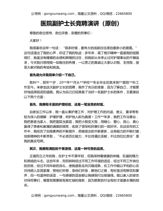 医院副护士长竞聘演讲（原创）