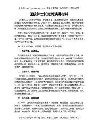 医院护士长竞聘演讲材料