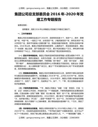 集团公司总支部委员会2016年-2020年党建工作专题报告
