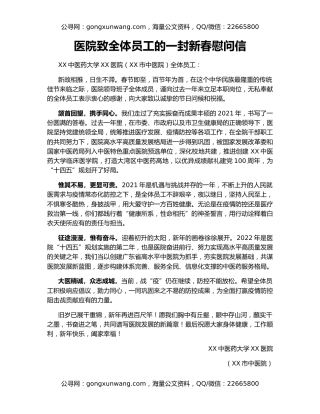 医院致全体员工的一封新春慰问信