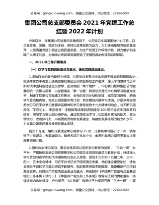 集团公司总支部委员会2021年党建工作总结暨2022年计划