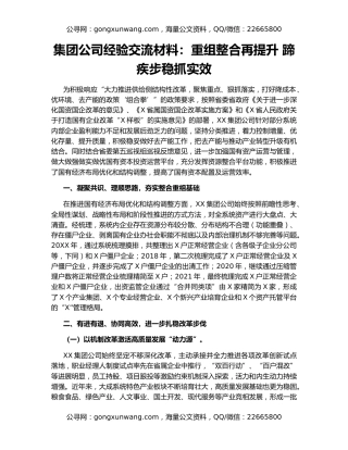 集团公司经验交流材料：重组整合再提升 蹄疾步稳抓实效
