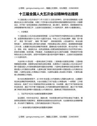 十三届全国人大五次会议精神传达提纲