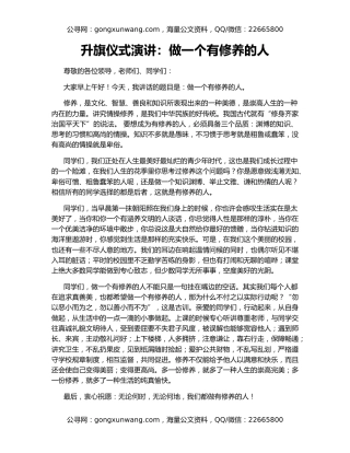 升旗仪式演讲：做一个有修养的人