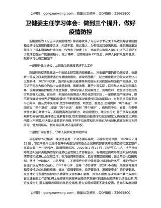 卫健委主任学习体会：做到三个提升，做好疫情防控