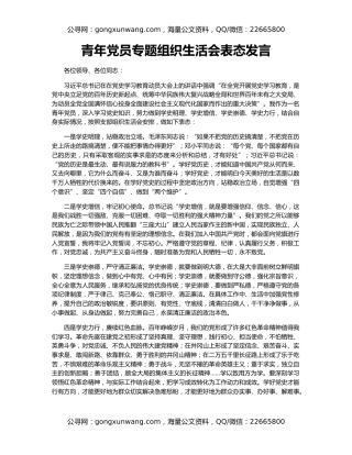 青年党员专题组织生活会表态发言