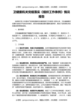 卫健委机关党组落实《组织工作条例》情况报告