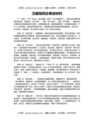 卫健局同志事迹材料